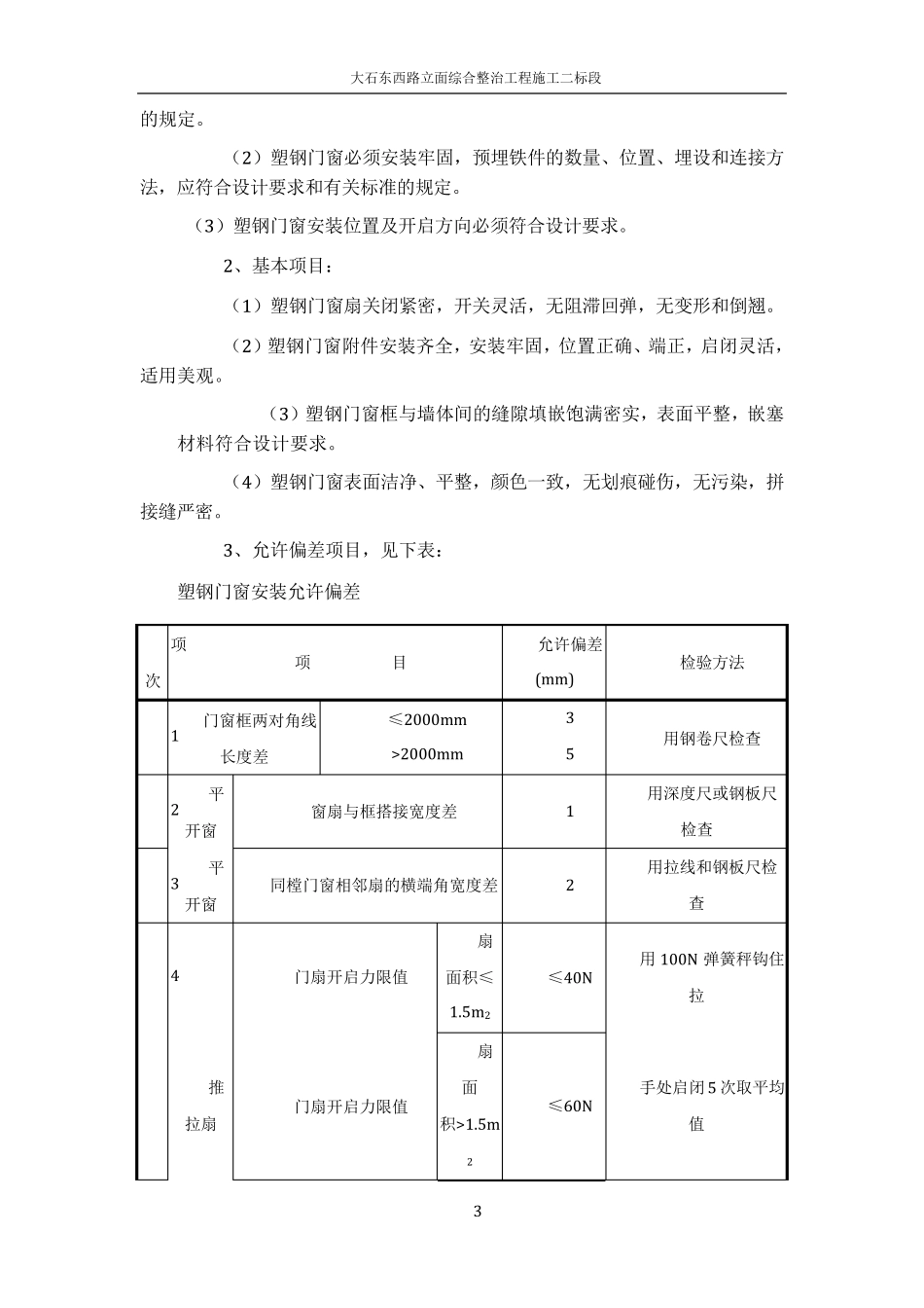断桥铝门窗施工方案及施工方法_第3页