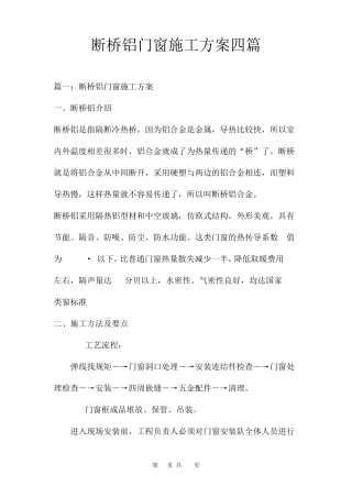 断桥铝门窗施工方案四篇