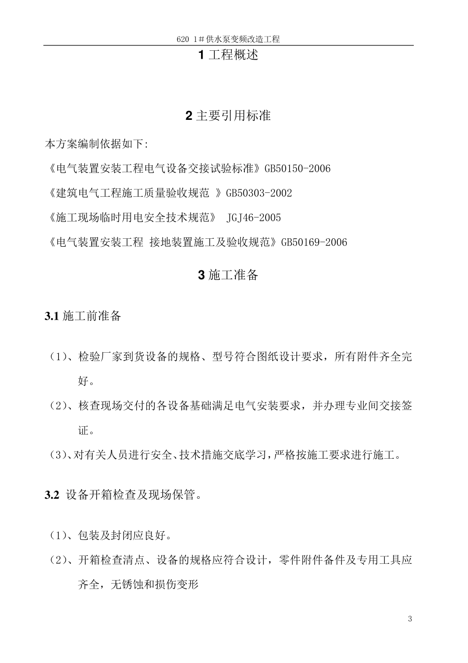 断路器安装施工方案_第3页