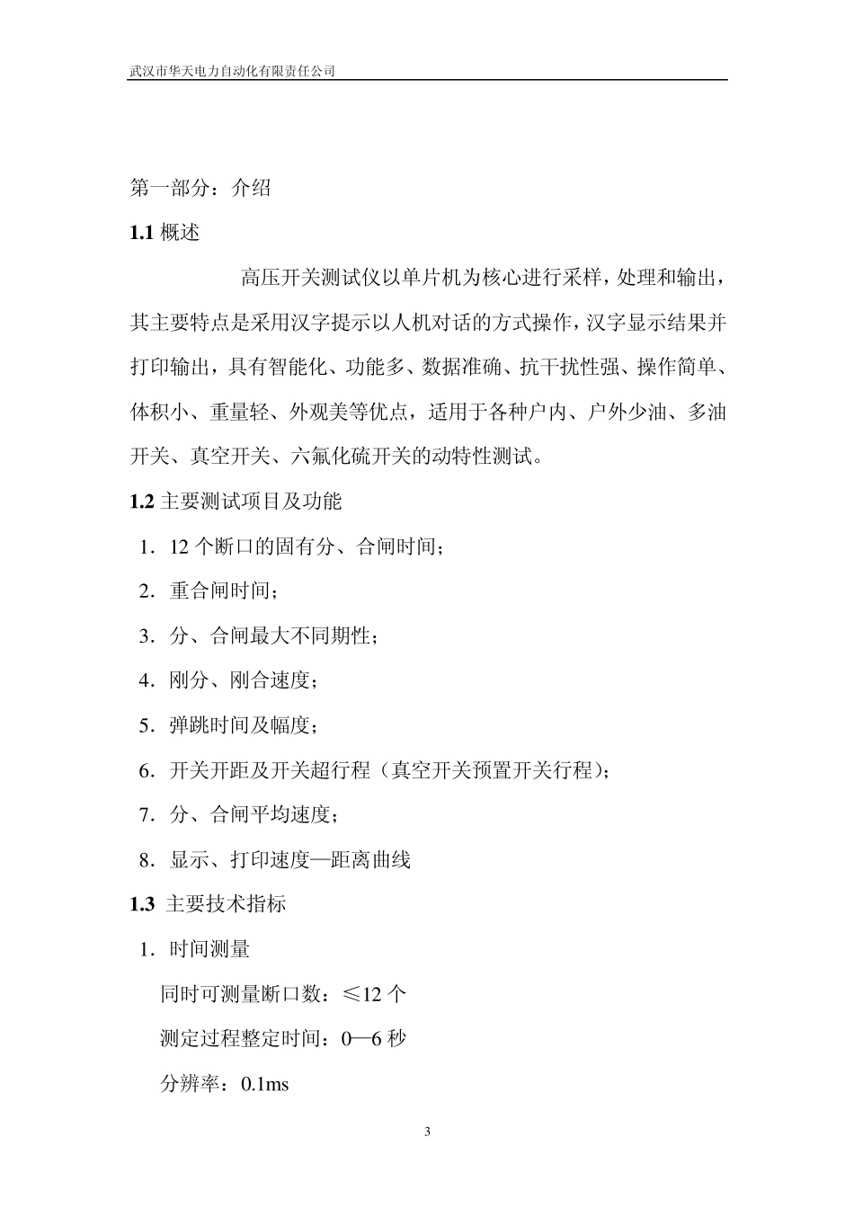 断路器测试仪说明书_第3页