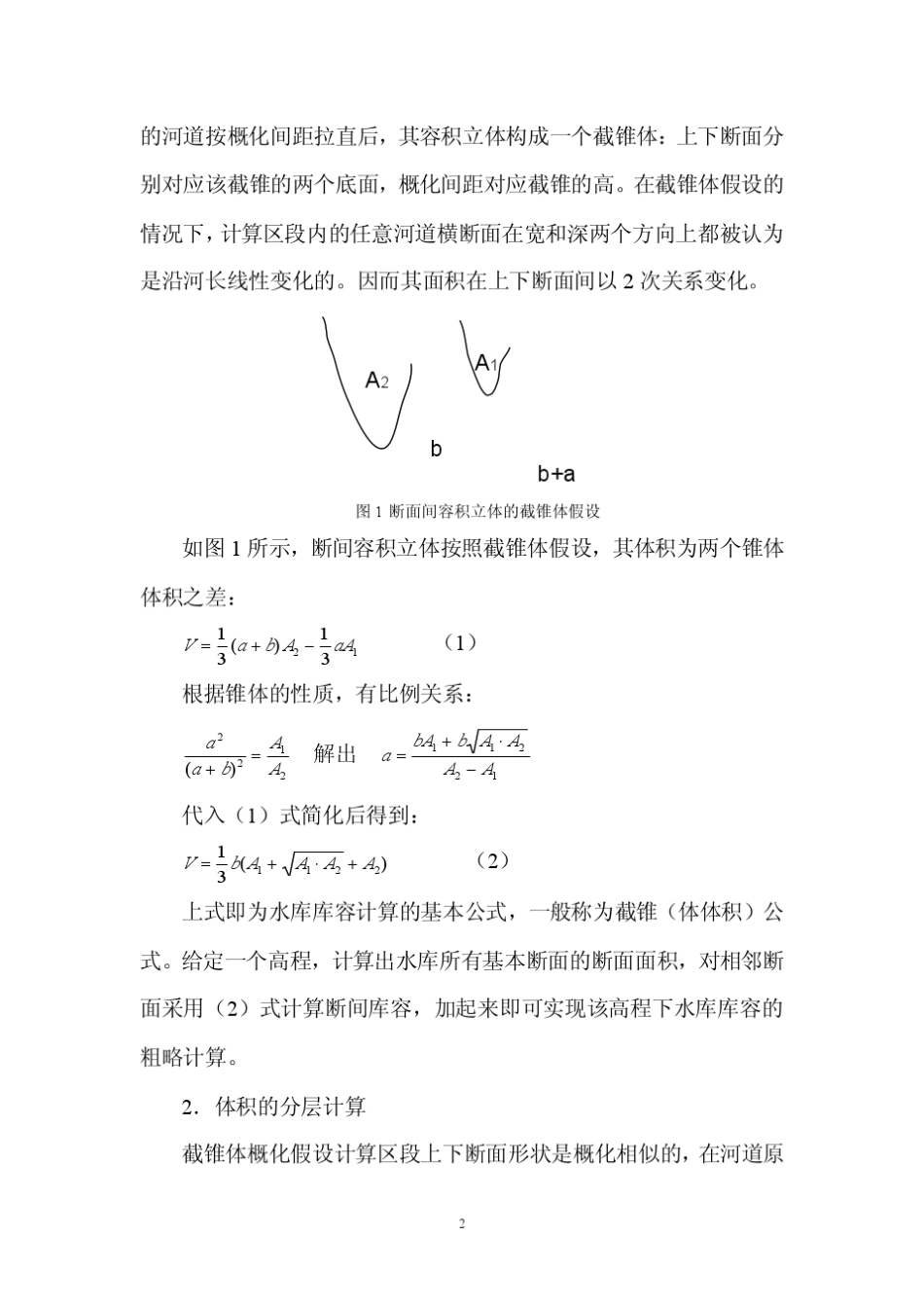 断面法水库库容计算的算法细节_第2页
