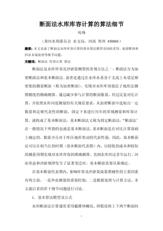 断面法水库库容计算的算法细节