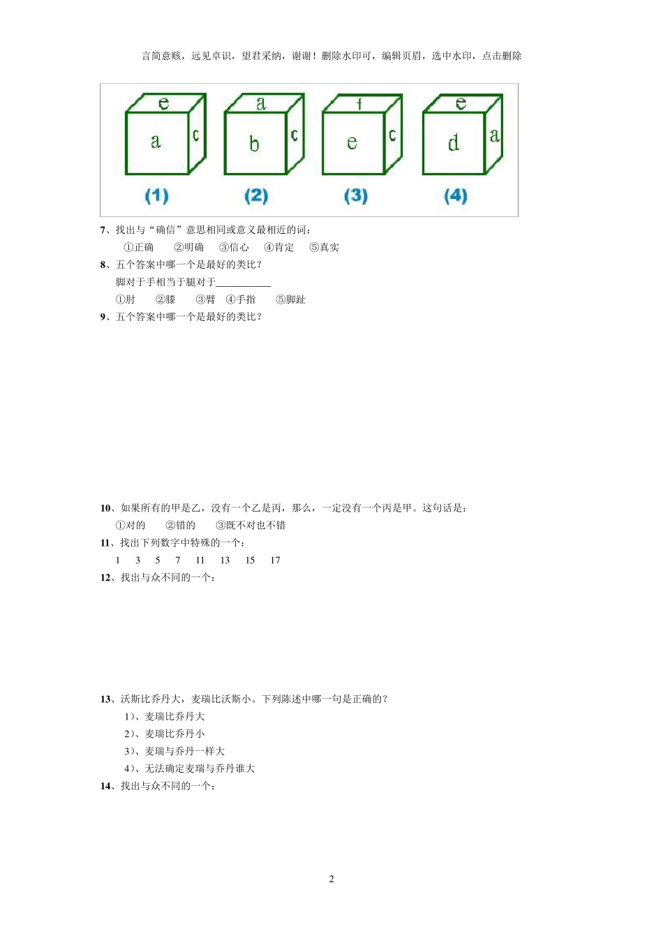 斯坦福国际标准智商测试(45分钟60题)标准答案_第2页