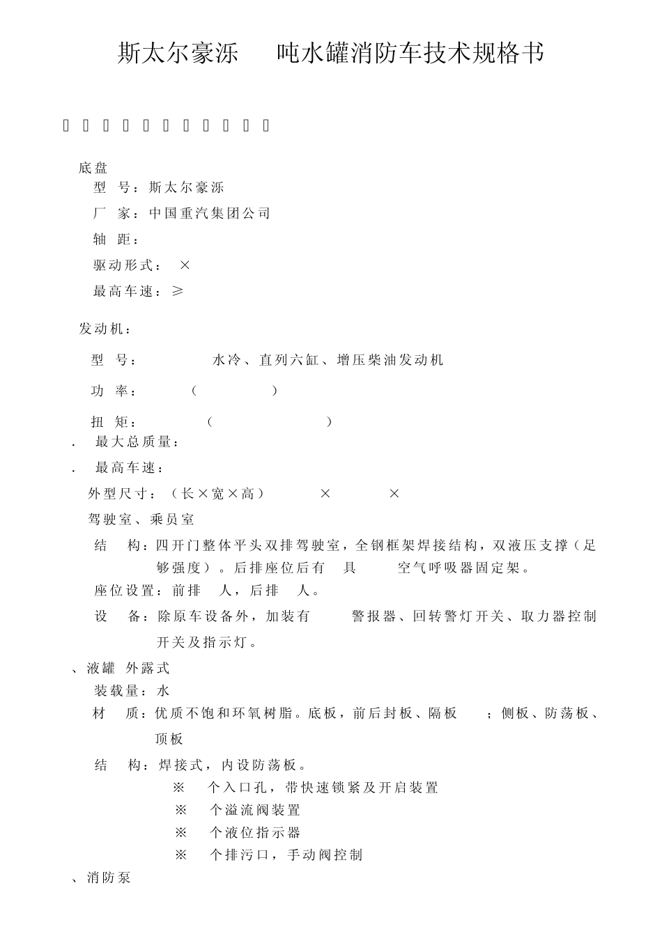 斯太尔豪泺10吨水罐消防车技术规格书_第1页