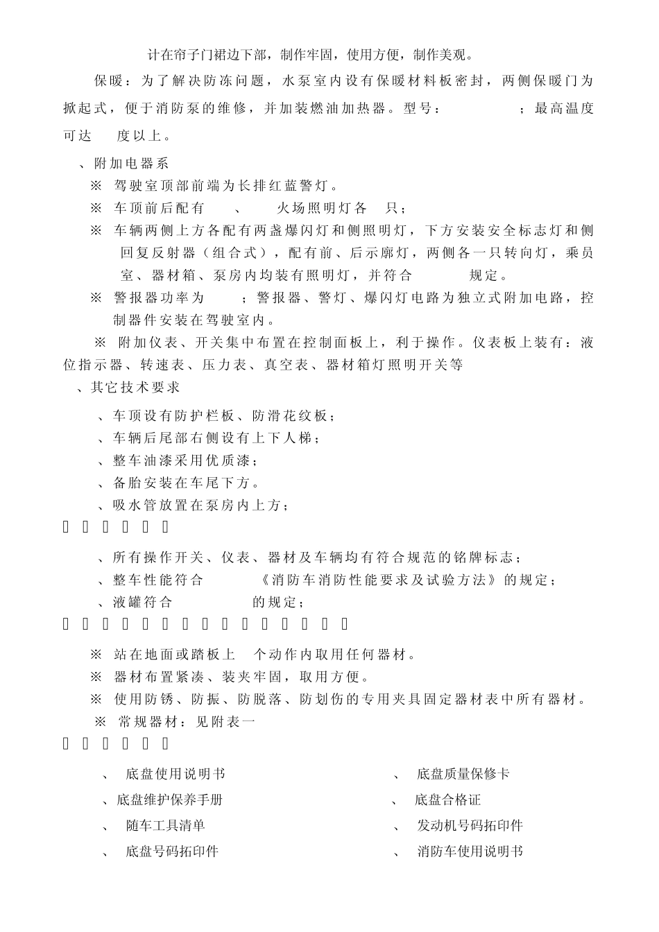 斯太尔豪泺10吨水罐消防车技术规格书_第3页
