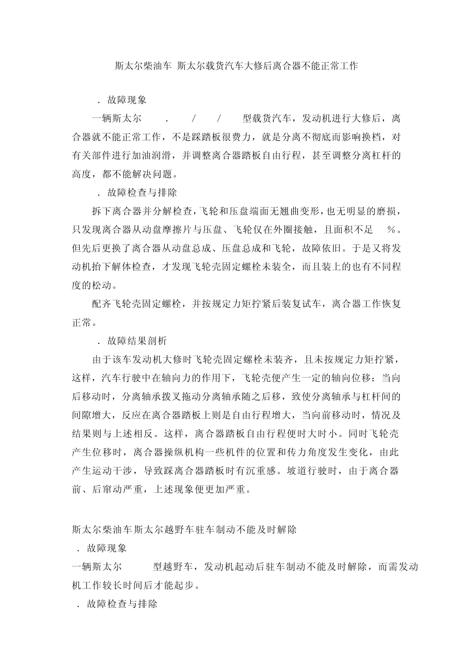 斯太尔重型柴油车故障维修经典荟萃(经典资料)_第1页
