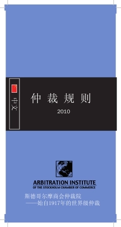斯德哥尔摩商会仲裁院仲裁规则2010