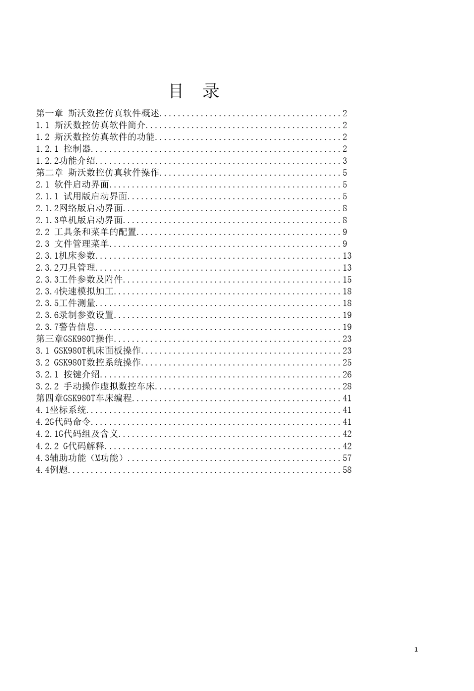 斯沃数控仿真广数车床操作和编程_第2页