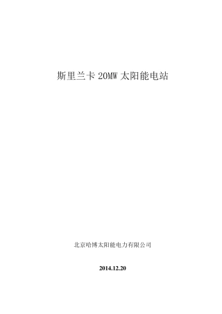 斯里兰卡20MW光伏并网电站方案