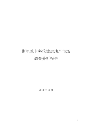 斯里兰卡科伦坡房地产市场及投资分析报告(20131219)doc