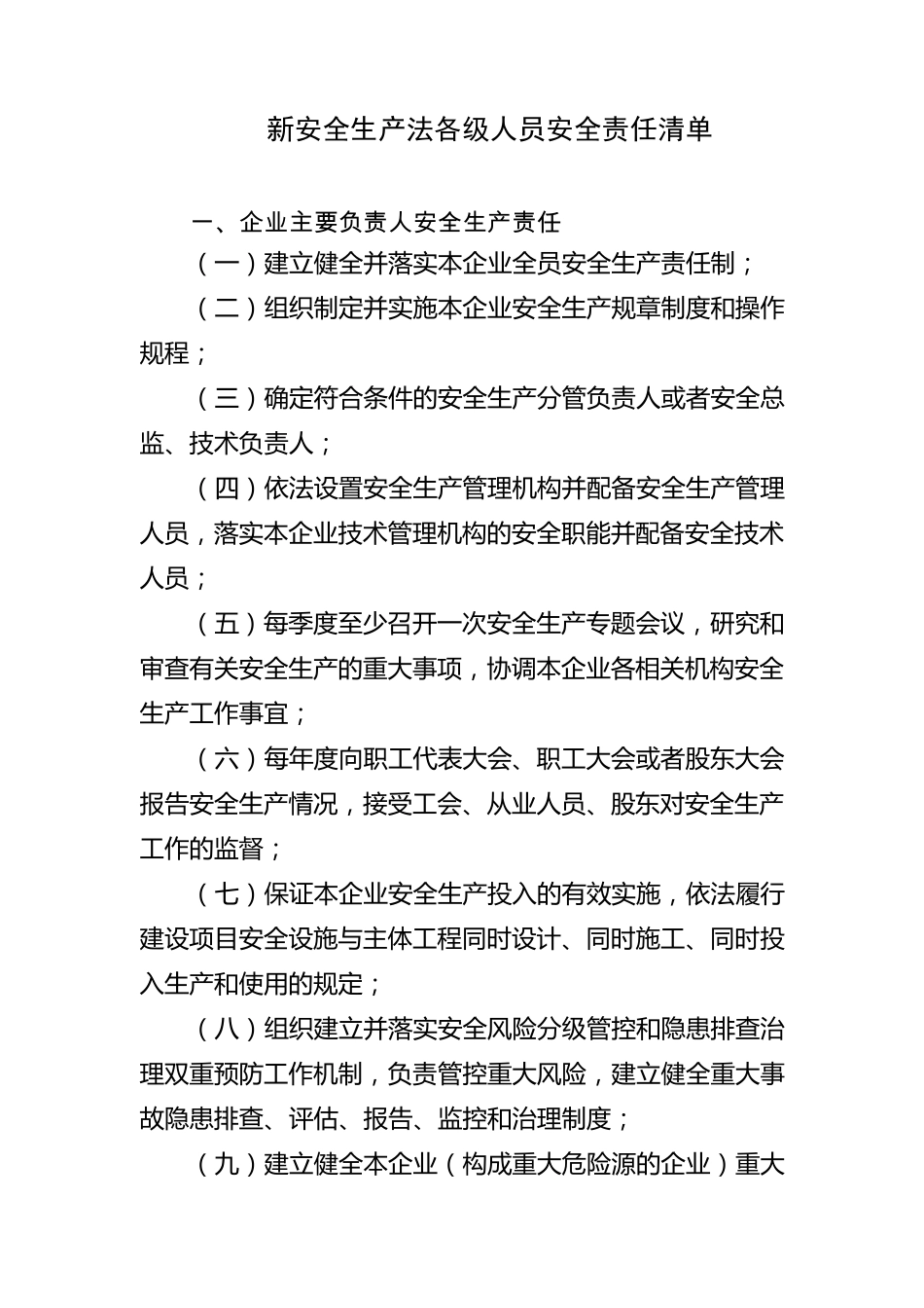 新2021《安全生产法》各级人员安全责任清单_第1页