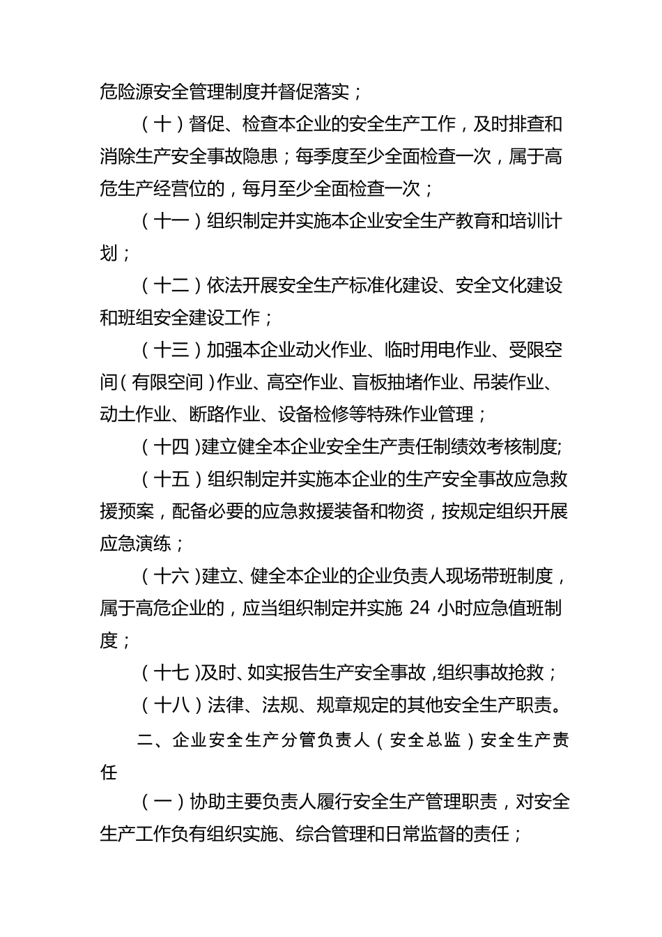 新2021《安全生产法》各级人员安全责任清单_第2页