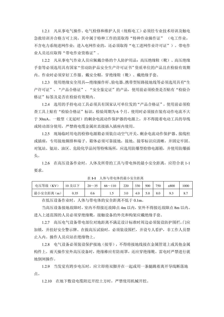 新25项反措之防止人身伤亡事故_第2页