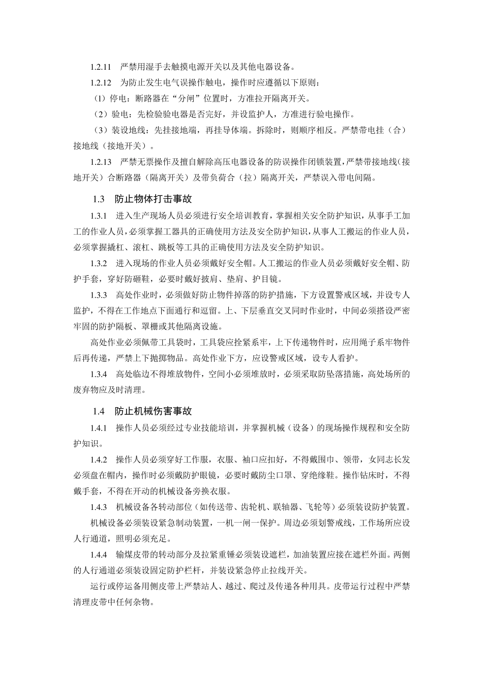 新25项反措之防止人身伤亡事故_第3页