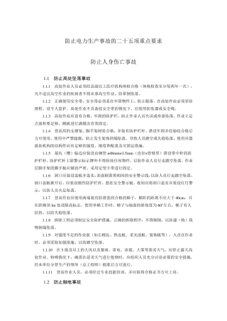 新25项反措之防止人身伤亡事故