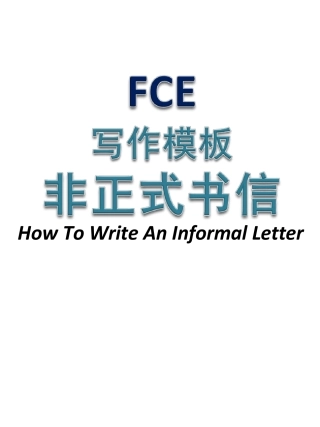 新FCE写作模板之非正式书信(Informal_Letter)