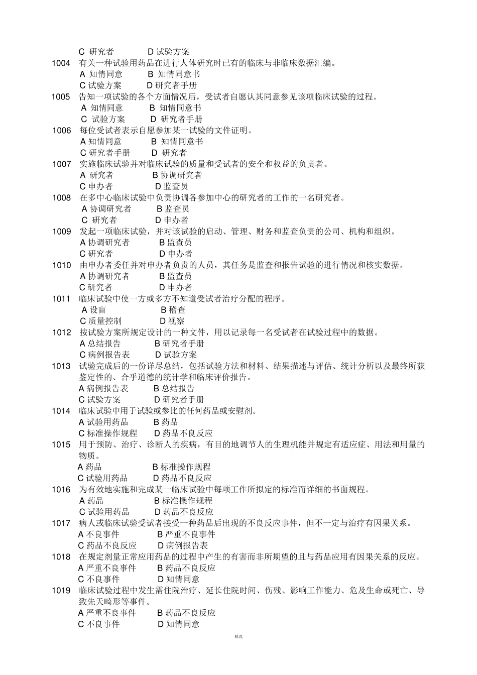 新GCP试题集_第2页