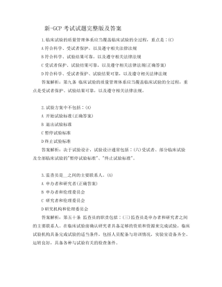 新GCP考试试题及答案