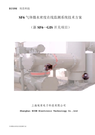 新GIS微水密度监测系统技术方案