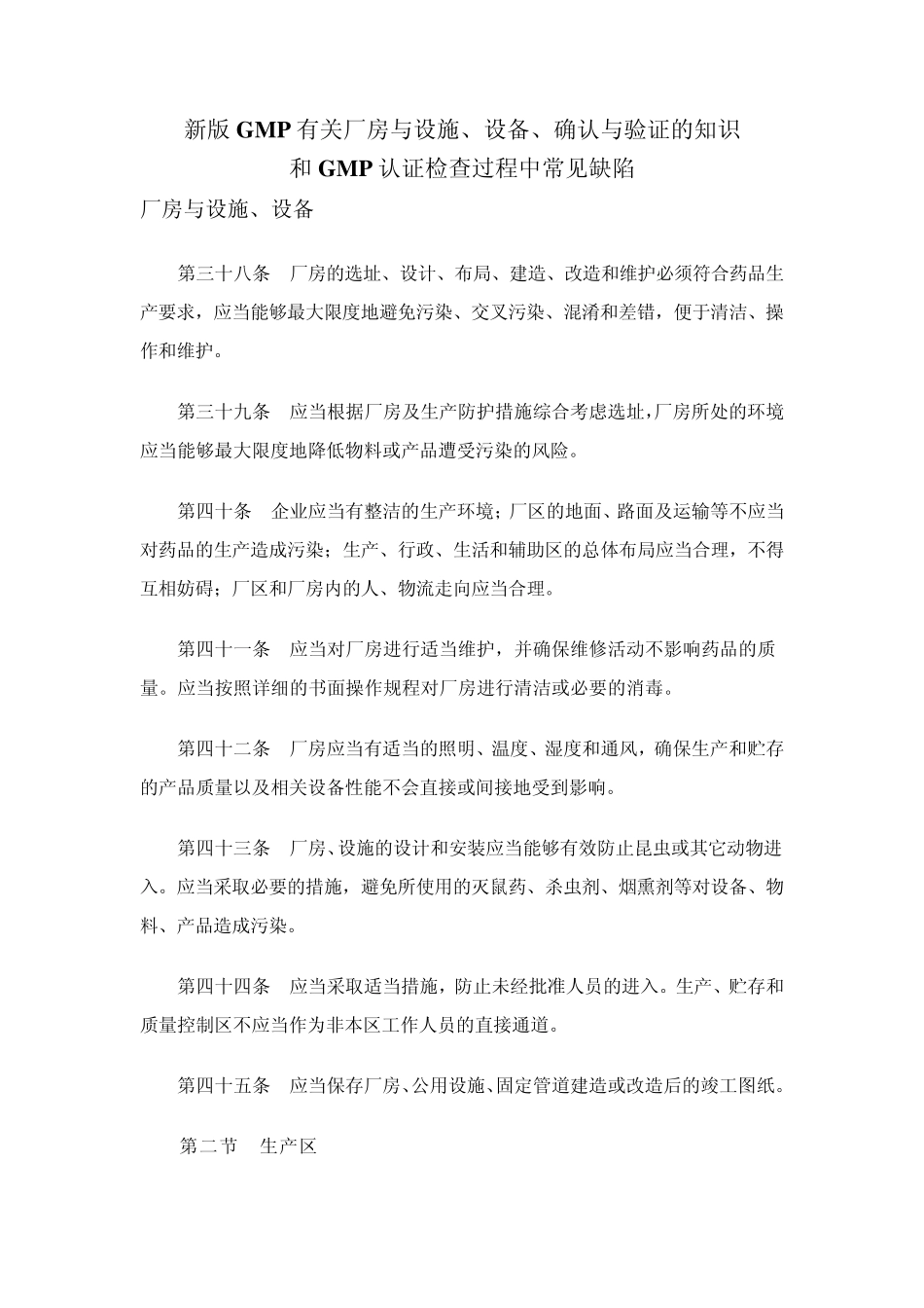 新GMP有关厂房与设施、设备、确认与验证_第1页