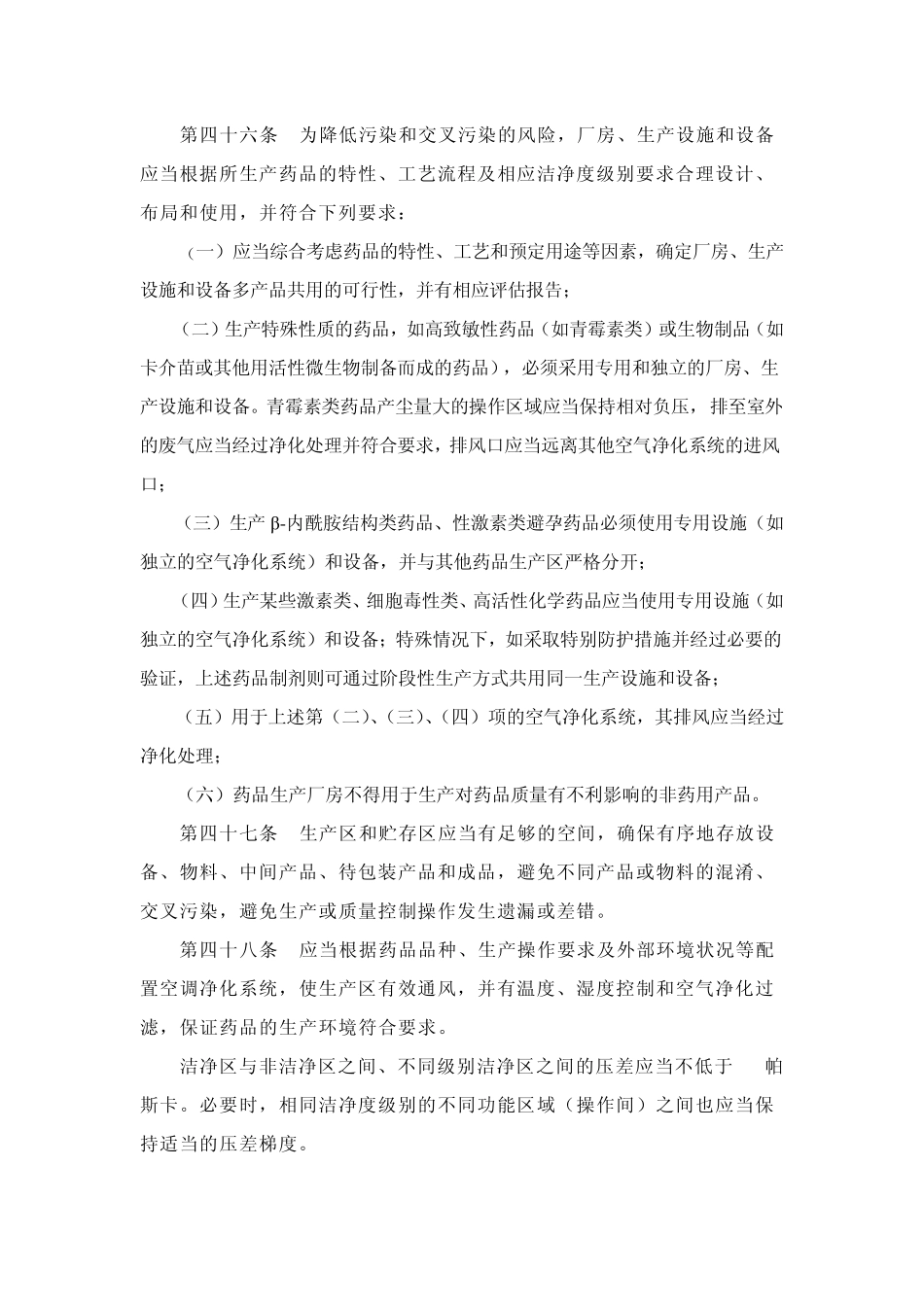 新GMP有关厂房与设施、设备、确认与验证_第2页