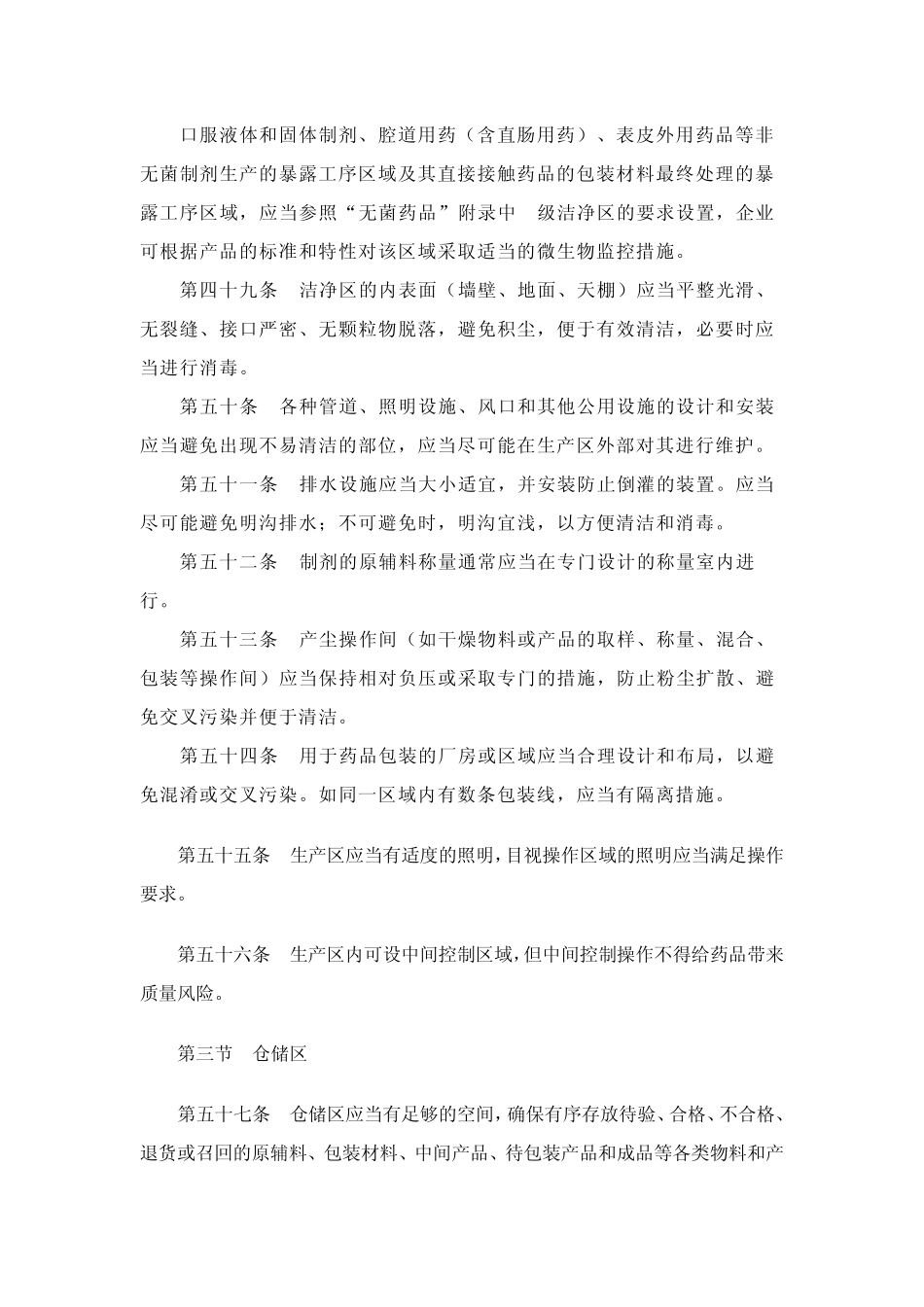 新GMP有关厂房与设施、设备、确认与验证_第3页