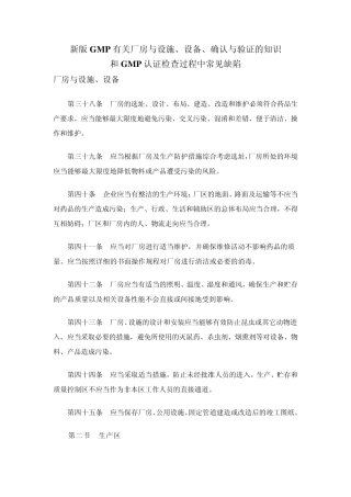 新GMP有关厂房与设施、设备、确认与验证