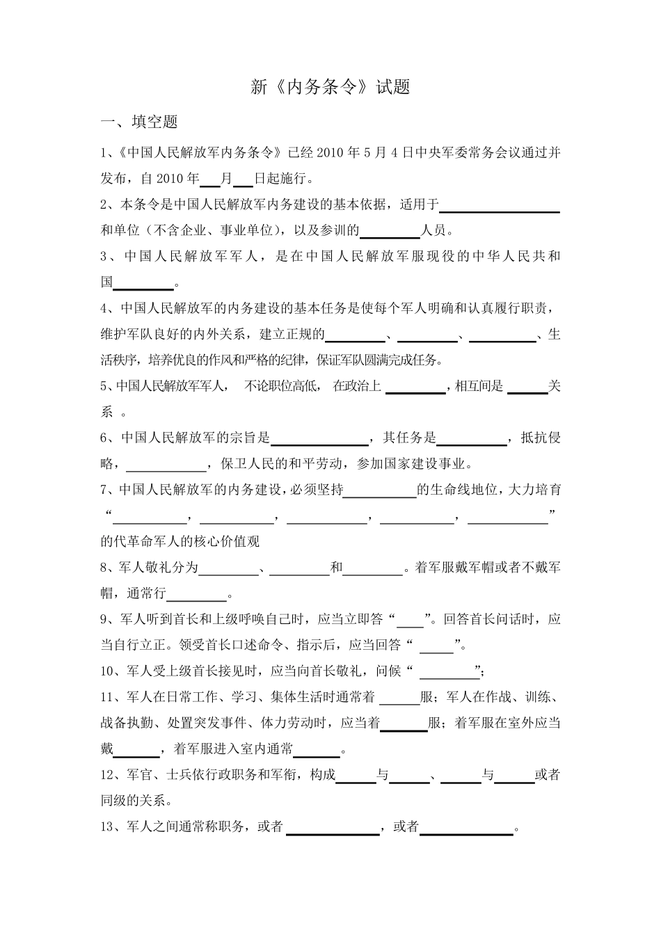 新《内务条令》试题及答案一_第1页