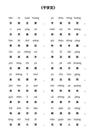 新《千字文》全文(带拼音)