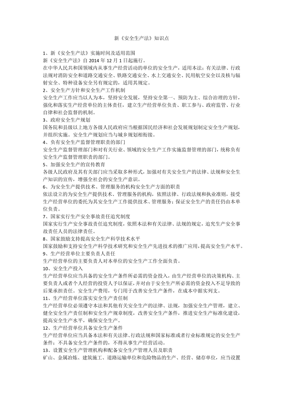 新《安全生产法》知识点_第1页