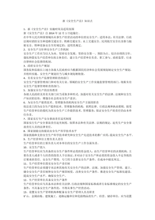 新《安全生产法》知识点