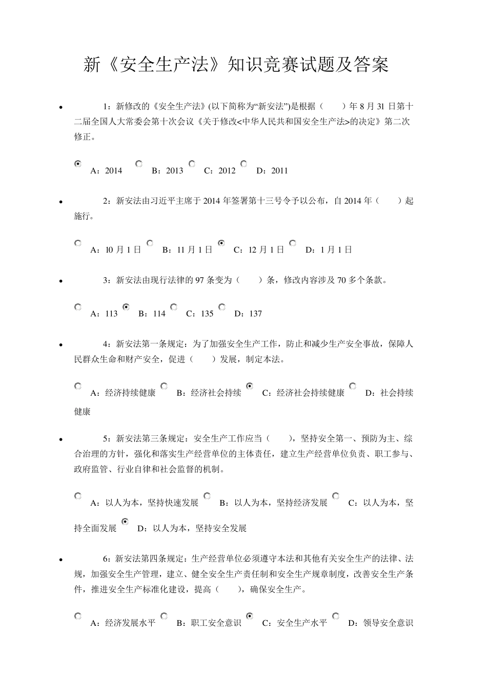 新《安全生产法》知识竞赛试题及参考答案_第1页