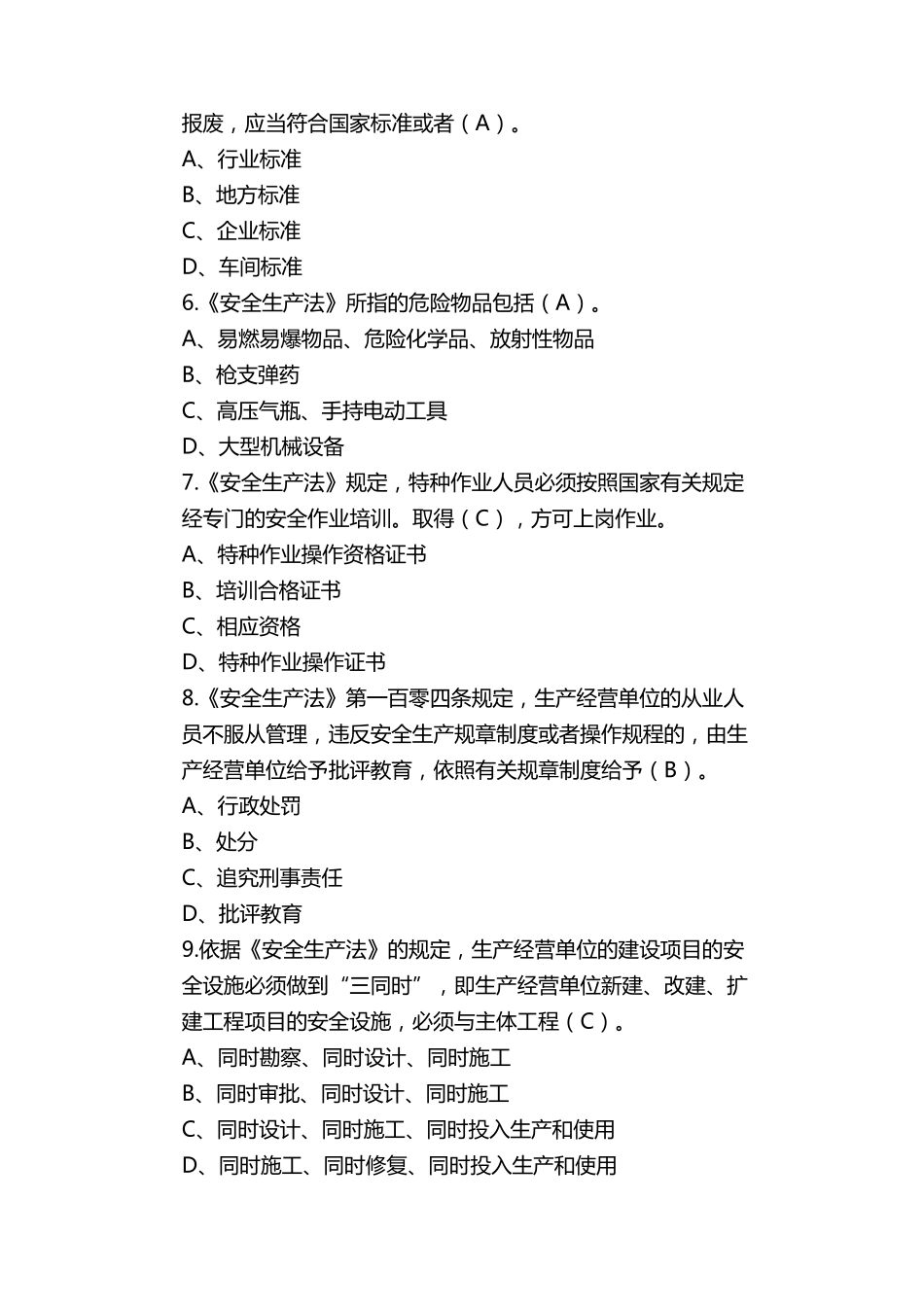 新《安全生产法》知识考试题_第2页