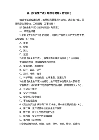 新《安全生产法》知识考试题