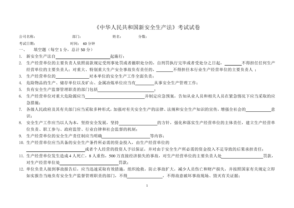 新《安全生产法》试题及答案_第1页