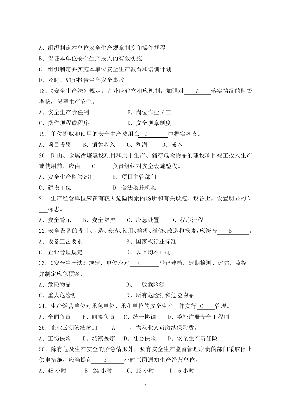 新《安全生产法》题库_第3页