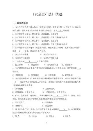 新《安全生产法》题库