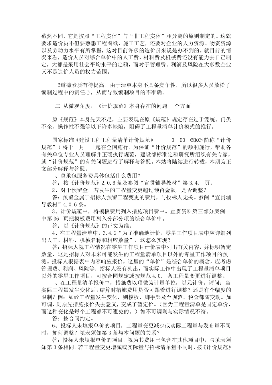 新《建设工程工程量清单计价规范》重点解析_第3页