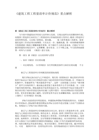 新《建设工程工程量清单计价规范》重点解析