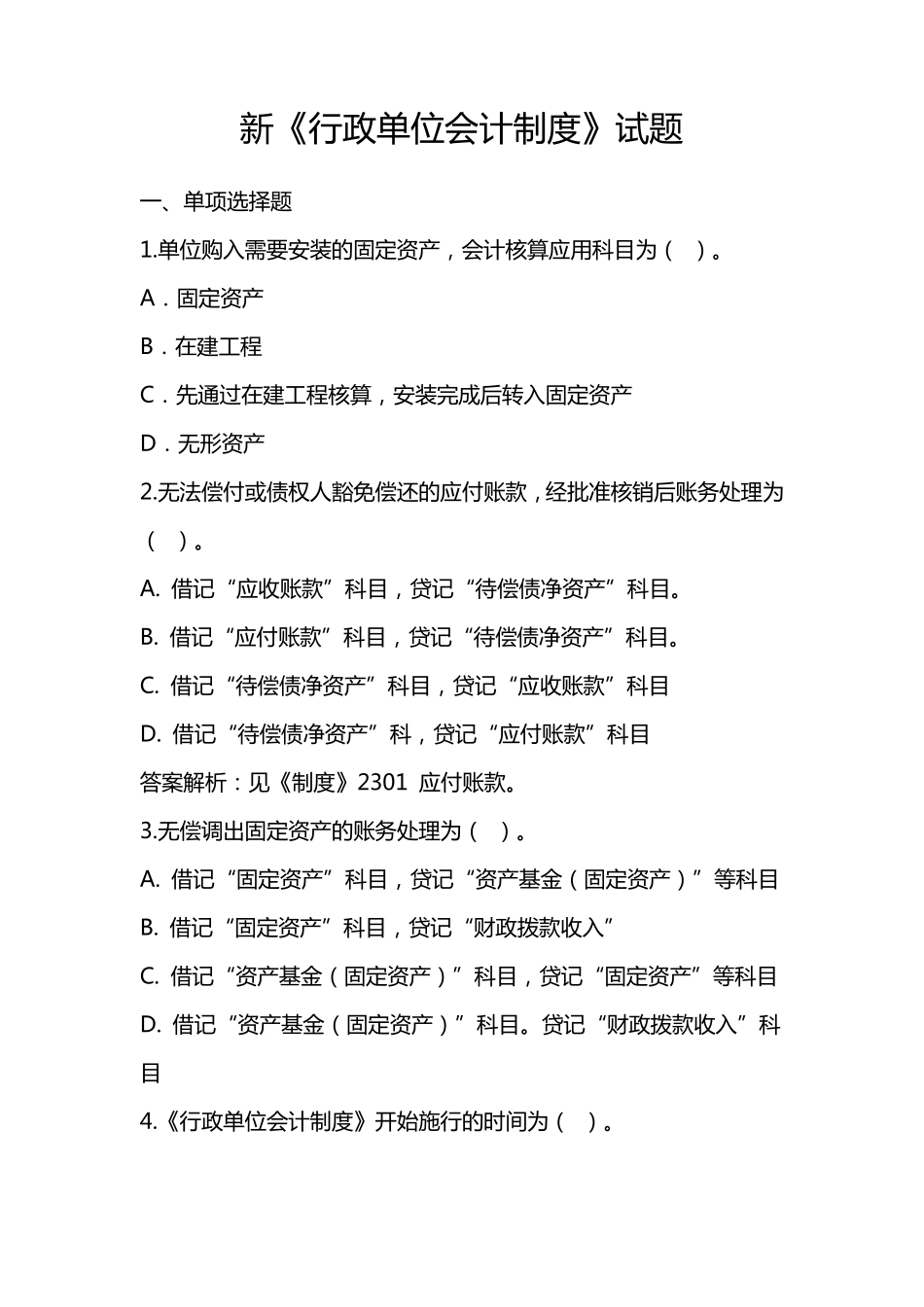 新《行政单位会计制度》试题_第1页