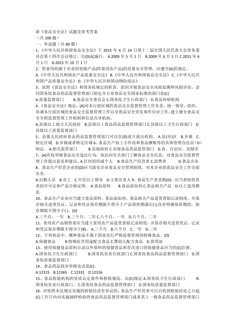 新《食品安全法》试题及参考答案_第1页