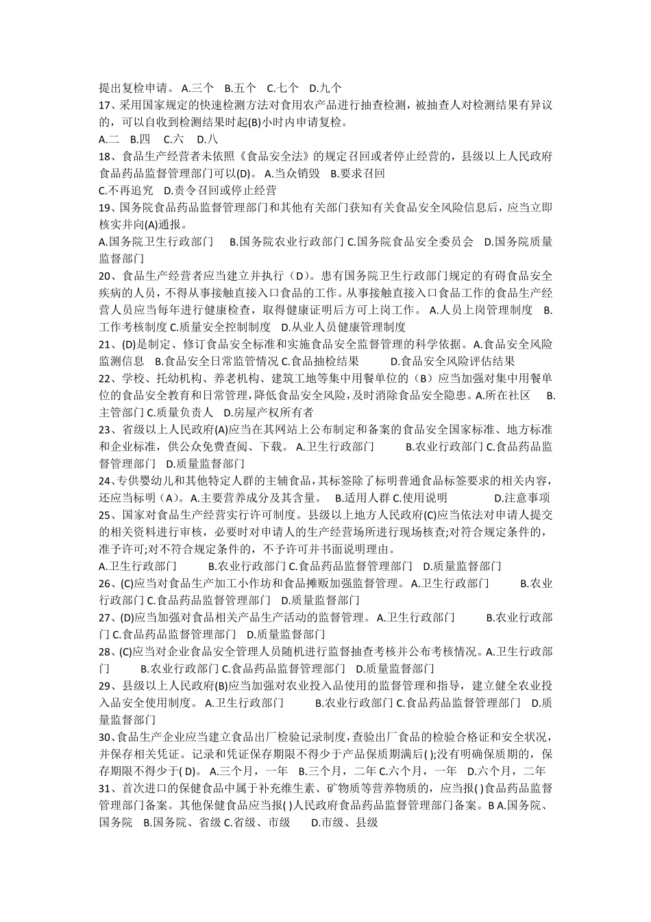 新《食品安全法》试题及参考答案_第2页