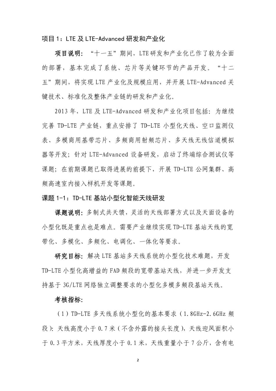 新一代宽带无线移动通信网国家科技重大专项2013年度课题申报指南_第2页