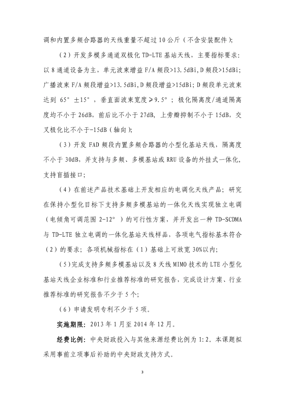 新一代宽带无线移动通信网国家科技重大专项2013年度课题申报指南_第3页