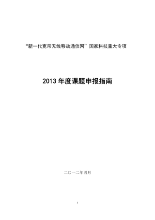 新一代宽带无线移动通信网国家科技重大专项2013年度课题申报指南