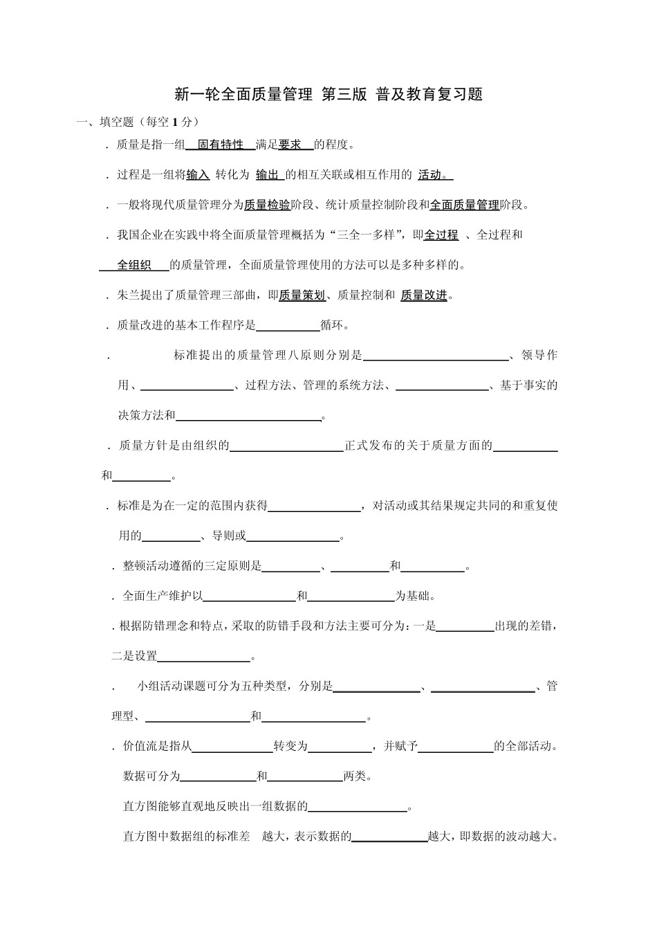 新一轮全面质量管理复习题_第1页