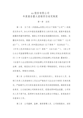 新三板公司年度报告重大差错责任追究制度