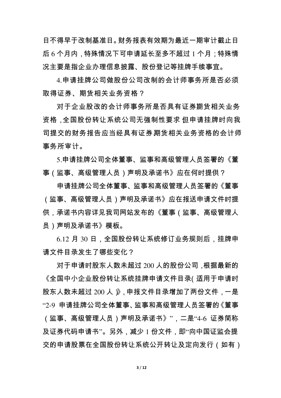 新三板常见问题解答第五期_第3页