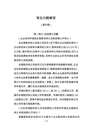 新三板常见问题解答第五期