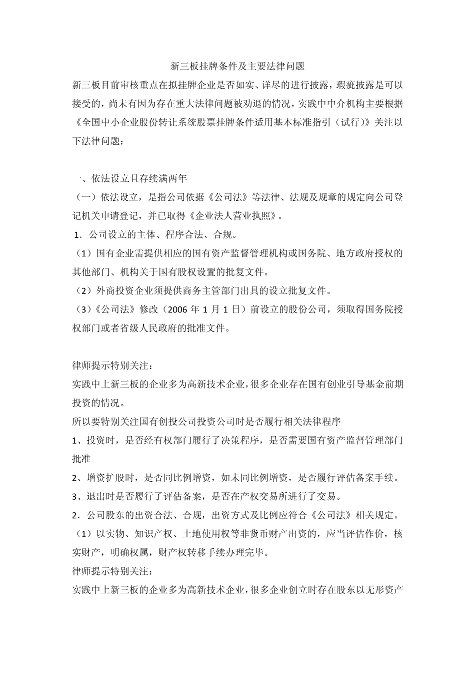 新三板挂牌条件及主要法律问题_第1页